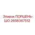 2658367512 ПОРШЕНЬ-ШО Epiroc