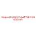 5740003149 ПОВОРОТНЫЙ УЗЕЛ Epiroc