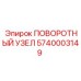 5740003149 ПОВОРОТНЫЙ УЗЕЛ Epiroc
