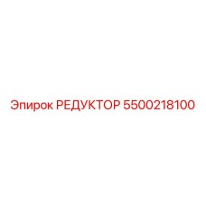 5500218100 РЕДУКТОР Epiroc