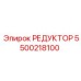5500218100 РЕДУКТОР Epiroc