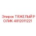 4812011221 ТЯЖЕЛЫЙ РОЛИК Epiroc