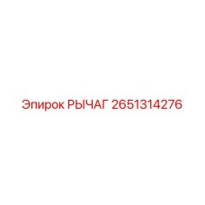 2651314276 РЫЧАГ Epiroc