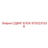 9753231338 СДВИГ БЛОК Epiroc