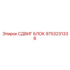 9753231338 СДВИГ БЛОК Epiroc