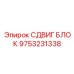9753231338 СДВИГ БЛОК Epiroc
