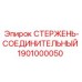Профессиональный соединительный стержень для экстремального бурения Epiroc 1901000050