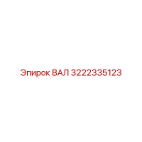 3222335123 ВАЛ Epiroc