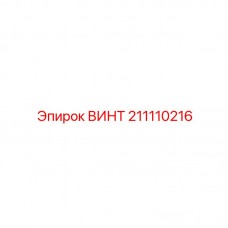 Винт для экстремальных нагрузок Epiroc 211110216