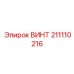 Винт для экстремальных нагрузок Epiroc 211110216