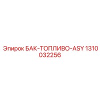 1310032256 БАК-ТОПЛИВО-ASY Epiroc