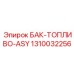 1310032256 БАК-ТОПЛИВО-ASY Epiroc