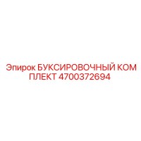 4700372694 БУКСИРОВОЧНЫЙ КОМПЛЕКТ Epiroc