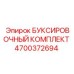 4700372694 БУКСИРОВОЧНЫЙ КОМПЛЕКТ Epiroc