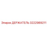 3222989211 ДЕРЖАТЕЛЬ Epiroc