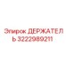 3222989211 ДЕРЖАТЕЛЬ Epiroc