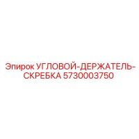 5730003750 УГЛОВОЙ-ДЕРЖАТЕЛЬ-СКРЕБКА Epiroc