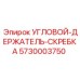 Держатель скребка Epiroc 5730003750 для экстремальных условий бурения