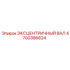 4700386624 ЭКСЦЕНТРИЧНЫЙ ВАЛ Epiroc