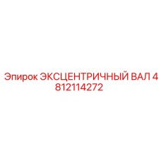 4812114272 ЭКСЦЕНТРИЧНЫЙ ВАЛ Epiroc