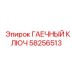 Профессиональный ключ для горнодобычи Epiroc 58256513