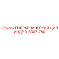 3153671780 ГИДРАВЛИЧЕСКИЙ ЦИЛИНДР Epiroc