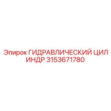 3153671780 ГИДРАВЛИЧЕСКИЙ ЦИЛИНДР Epiroc