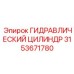 3153671780 ГИДРАВЛИЧЕСКИЙ ЦИЛИНДР Epiroc