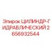 2656932544 ЦИЛИНДР-ГИДРАВЛИЧЕСКИЙ Epiroc