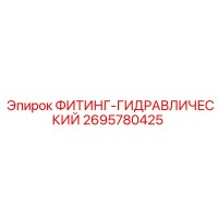 2695780425 ФИТИНГ-ГИДРАВЛИЧЕСКИЙ Epiroc