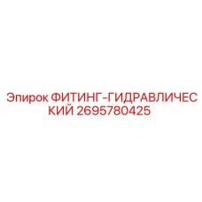 2695780425 ФИТИНГ-ГИДРАВЛИЧЕСКИЙ Epiroc