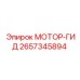 2657345894 МОТОР-ГИД Epiroc
