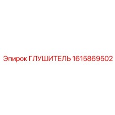 1615869502 Глушитель Epiroc