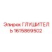 1615869502 Глушитель Epiroc