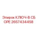 Комплектный ключ для тяжелых условий Epiroc артикул 2657434458
