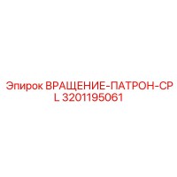 3201195061 ВРАЩЕНИЕ-ПАТРОН-CPL Epiroc