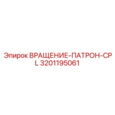 Комплект для тяжелого бурения 3201195061 Epiroc