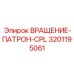 Комплект для тяжелого бурения 3201195061 Epiroc