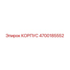 4700185552 КОРПУС Epiroc