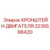 КРОНШТЕЙН ДВИГАТЕЛЯ арт.2235598420 для тяжелой техники Epiroc