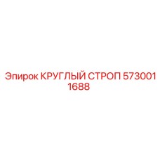 5730011688 КРУГЛЫЙ СТРОП Epiroc