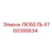 Любель 4700395634 Epiroc с хромированными направляющими