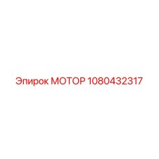 1080432317 МОТОР Epiroc