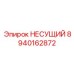 Усиленный несущий компонент 8940162872 для буровых установок Epiroc