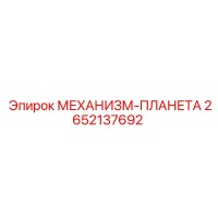 2652137692 МЕХАНИЗМ-ПЛАНЕТА Epiroc