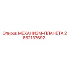 2652137692 МЕХАНИЗМ-ПЛАНЕТА Epiroc