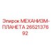2652137692 МЕХАНИЗМ-ПЛАНЕТА Epiroc