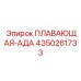 Титановый адаптер Epiroc артикул 4350261733