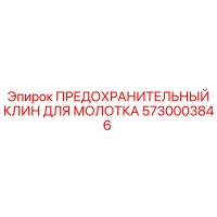 5730003846 ПРЕДОХРАНИТЕЛЬНЫЙ КЛИН ДЛЯ МОЛОТКА Epiroc