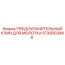 5730003846 ПРЕДОХРАНИТЕЛЬНЫЙ КЛИН ДЛЯ МОЛОТКА Epiroc